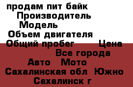 продам пит байк 150 jmc › Производитель ­ - › Модель ­ 150 jmc se › Объем двигателя ­ 150 › Общий пробег ­ - › Цена ­ 60 000 - Все города Авто » Мото   . Сахалинская обл.,Южно-Сахалинск г.